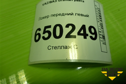 Локер передний левый для VAZ Granta/Гранта