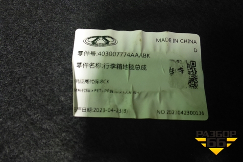 Пол багажника (403007774AAABK) для Chery Arrizo 8 с 2022г (Арризо 8)