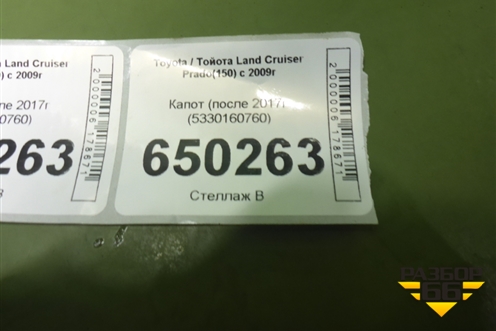 Капот (после 2017г (5330160760) для Toyota Land Cruiser Prado(150) с 2009г (Ленд Крузер Прадо)
