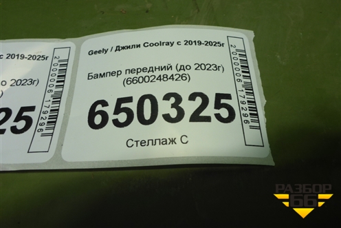 Бампер передний (до 2023г) (6600248426) для Geely Coolray с 2019-2025г (Кулрей)