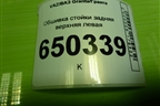 Обшивка стойки задняя верхняя левая (седан) (8450001697) для VAZ Granta/Гранта