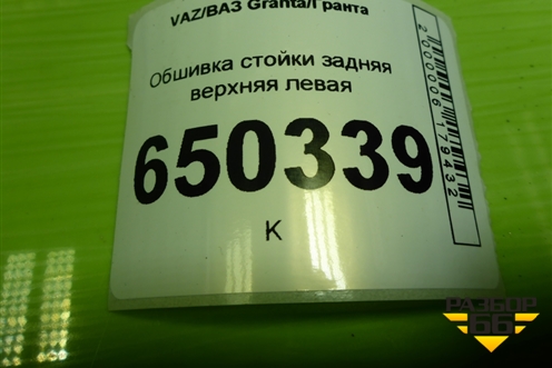 Обшивка стойки задняя верхняя левая (седан) (8450001697) для VAZ Granta/Гранта