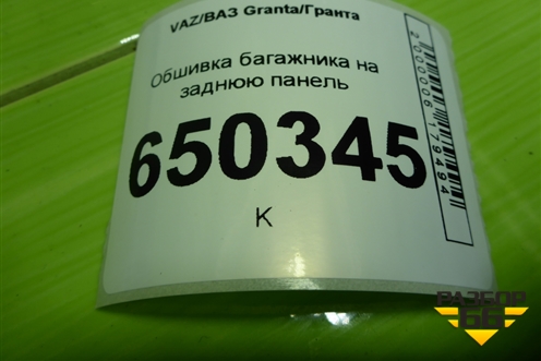 Обшивка багажника на заднюю панель (1118560201611) для VAZ Granta/Гранта