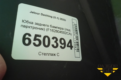 Юбка заднего бампера (под парктроник) (F162804502CA) для Jetour Dashing (X-1) 2022г (Дашинг)