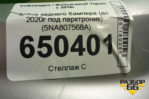 Юбка заднего бампера (до 2020г под парктроник) (5NA807568A) для Volkswagen Tiguan с 2016г (Тигуан)
