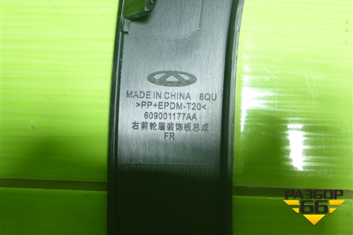 Накладка переднего крыла правого (609001177AA) для OMODA C5 с 2022г (Ц5)