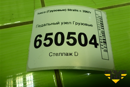 Педальный узел  (9650010246) для Iveco Stralis с 2007г (Стралис)