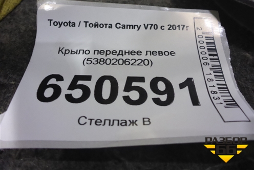 Крыло переднее левое (5380206220) для Toyota Camry V70 с 2017г (Камри)