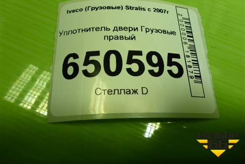 Уплотнитель двери  правый (на кузов) для Iveco Stralis с 2007г (Стралис)
