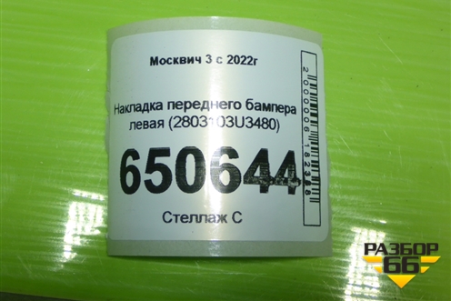 Накладка переднего бампера левая (2803103U3480) для Москвич 3 с 2022г