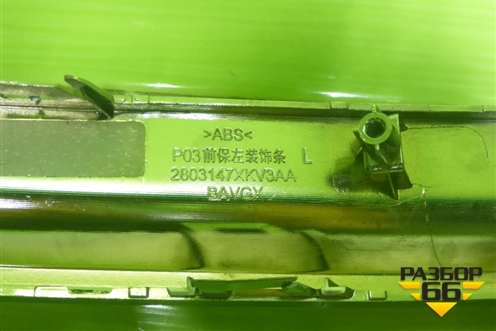 Накладка переднего бампера левая (2803147XKV3AA) для Tank 500 с 2022-2025г