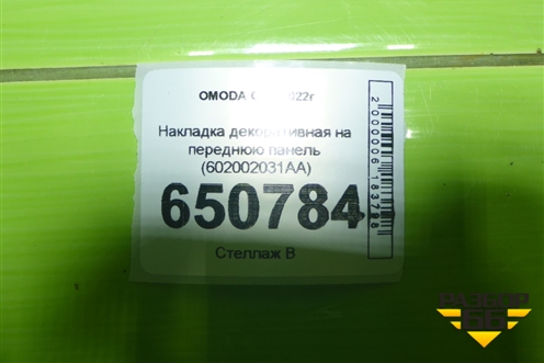 Накладка декоративная на переднюю панель (602002031AA) для OMODA C5 с 2022г (Ц5)