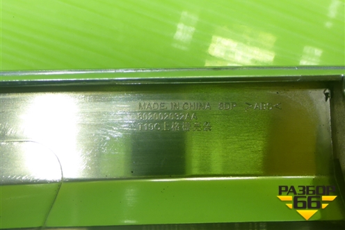 Накладка на решетку радиатора (602002032AA) для OMODA C5 с 2022г (Ц5)