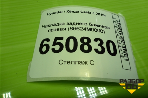 Накладка заднего бампера правая (86624M0000) для Hyundai Creta с 2016-2021г (Крета)