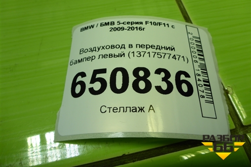Воздуховод в передний бампер левый (13717577471) для BMW 5-серия F10/F11 с 2009-2016г