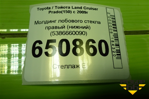 Молдинг лобового стекла правый (нижний) (5386660090) для Toyota Land Cruiser Prado(150) с 2009г (Ленд Крузер Прадо)