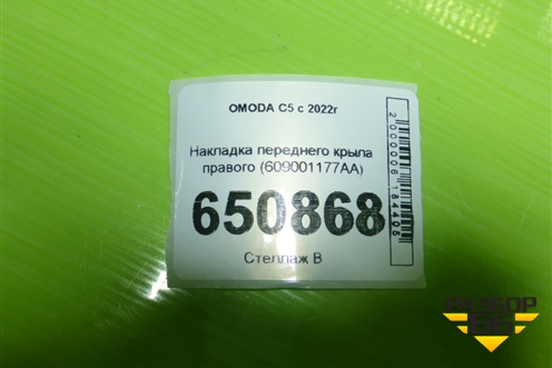 Накладка переднего крыла правого (609001177AA) для OMODA C5 с 2022г (Ц5)