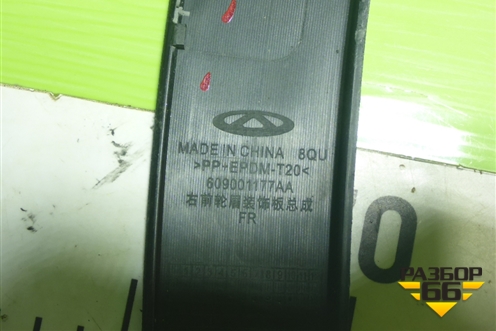 Накладка переднего крыла правого (609001177AA) для OMODA C5 с 2022г (Ц5)