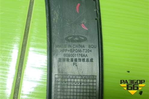 Накладка переднего крыла левого (609001176AA) для OMODA C5 с 2022г (Ц5)