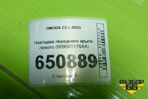 Накладка переднего крыла левого (609001176AA) для OMODA C5 с 2022г (Ц5)