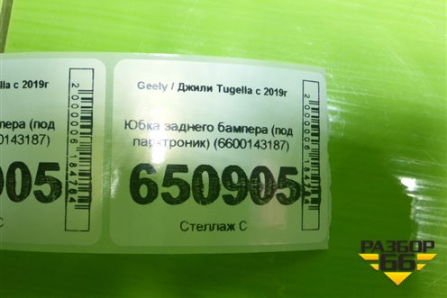Юбка заднего бампера (под парктроник) (6600143187) для Geely Tugella с 2019г (Тугелла)