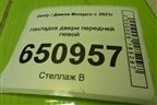 Накладка двери передней левой (8889688739) для Geely Monjaro с 2021г (Монджаро)