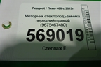 Моторчик стеклоподъёмника передний правый (9675467480) для Peugeot 408 с 2012г