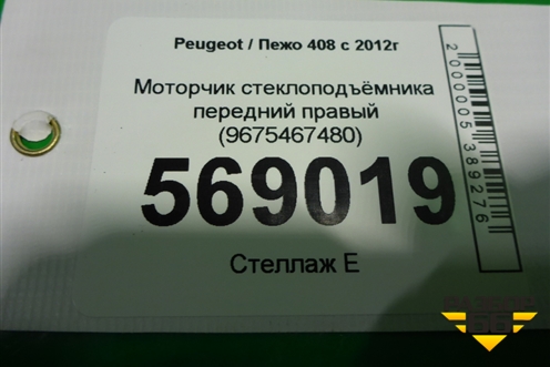 Моторчик стеклоподъёмника передний правый (9675467480) для Peugeot 408 с 2012г