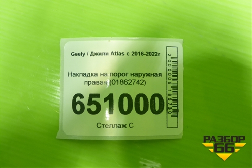 Накладка на порог наружная правая (01862742) для Geely Atlas с 2016-2022г (Атлас)