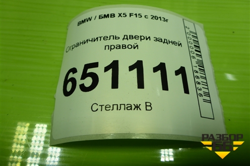 Ограничитель двери задней правой (7290593) для BMW X5 F15 с 2013г (Х5 Ф15)