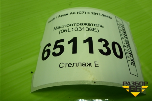Маслоотражатель (1.8л CYG) (06L103138E) для Audi A6 (C7) с 2011-2018г (А6)