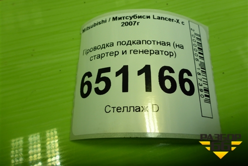 Проводка подкапотная (4B11 2.0л на стартер и генератор) для Mitsubishi Lancer-X с 2007г (Лансер)