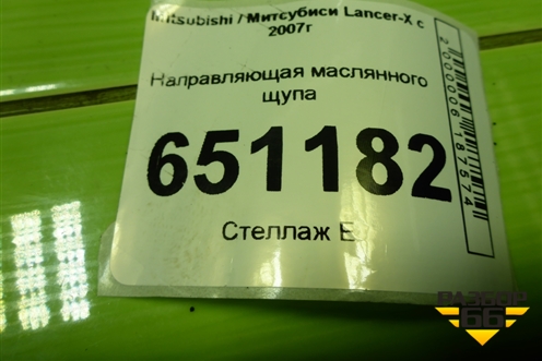 Направляющая маслянного щупа (4B11 2.0л) для Mitsubishi Lancer-X с 2007г (Лансер)