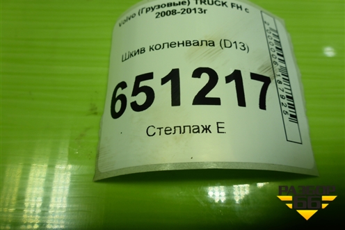Шкив коленвала (D13) для Volvo  TRUCK FH с 2008-2013г