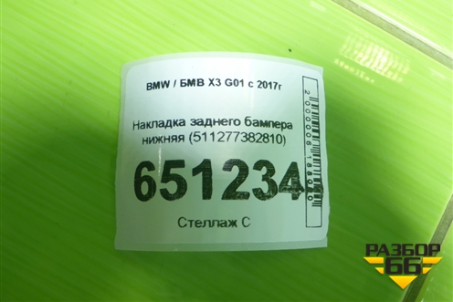 Накладка заднего бампера нижняя (511277382810) для BMW X3 G01 с 2017г (Х3 Г01)