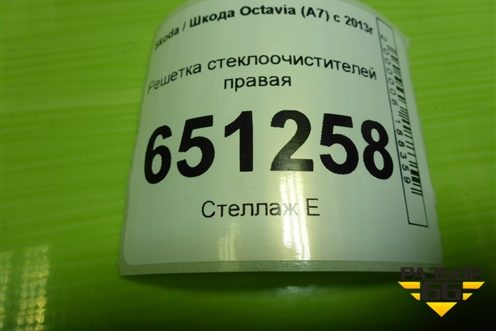 Решетка стеклоочистителей правая (5E1819416B) для Skoda Octavia (A7) с 2013г (Октавия)