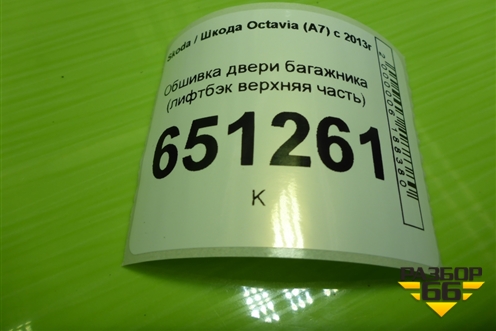 Обшивка двери багажника (лифтбэк верхняя часть) (5E5867605) для Skoda Octavia (A7) с 2013г (Октавия)
