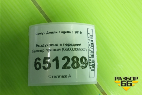 Воздуховод в передний бампер правый (6600208882) для Geely Tugella с 2019г (Тугелла)