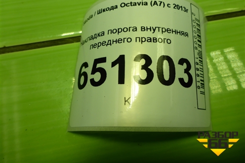 Накладка порога внутренняя переднего правого (5E0863484) для Skoda Octavia (A7) с 2013г (Октавия)