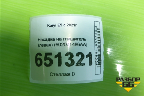 Насадка на глушитель (левая) (602001486AA) для Kaiyi E5 с 2021г (Е5)