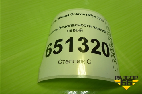Ремень безопасности задний левый (628475800) для Skoda Octavia (A7) с 2013г (Октавия)
