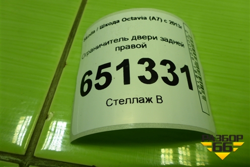 Ограничитель двери задней правой для Skoda Octavia (A7) с 2013г (Октавия)