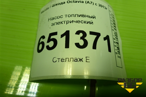 Насос топливный электрический (1.6л CWV) (5Q0919051BS) для Skoda Octavia (A7) с 2013г (Октавия)