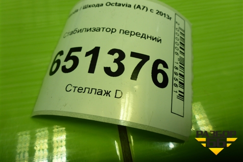Стабилизатор передний для Skoda Octavia (A7) с 2013г (Октавия)