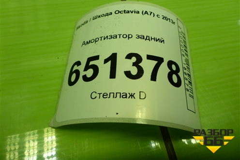 Амортизатор задний (5Q0512013KN) для Skoda Octavia (A7) с 2013г (Октавия)