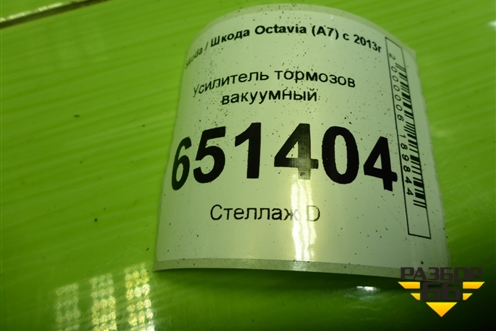 Усилитель тормозов вакуумный (5Q1614105CK) для Skoda Octavia (A7) с 2013г (Октавия)