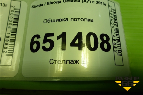Обшивка потолка (лифтбэк) (5EU867501B) для Skoda Octavia (A7) с 2013г (Октавия)