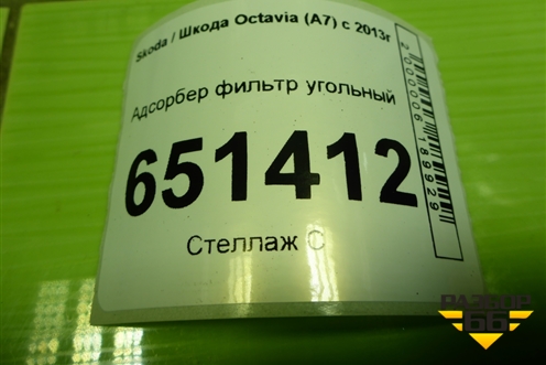 Адсорбер фильтр угольный (5Q0201801) для Skoda Octavia (A7) с 2013г (Октавия)