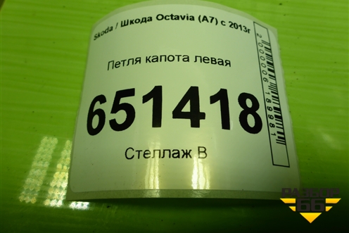 Петля капота левая для Skoda Octavia (A7) с 2013г (Октавия)