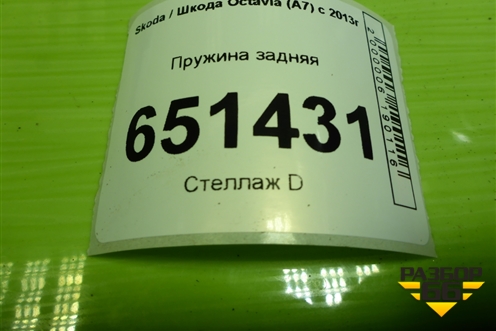 Пружина задняя для Skoda Octavia (A7) с 2013г (Октавия)